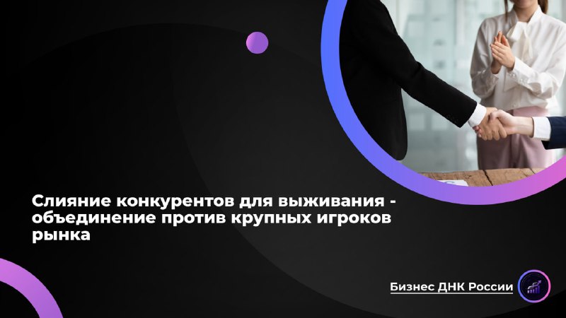 Слияние конкурентов для выживания: тренд российского малого бизнеса 2026