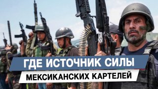 Источники силы мексиканских картелей: взгляд эксперта