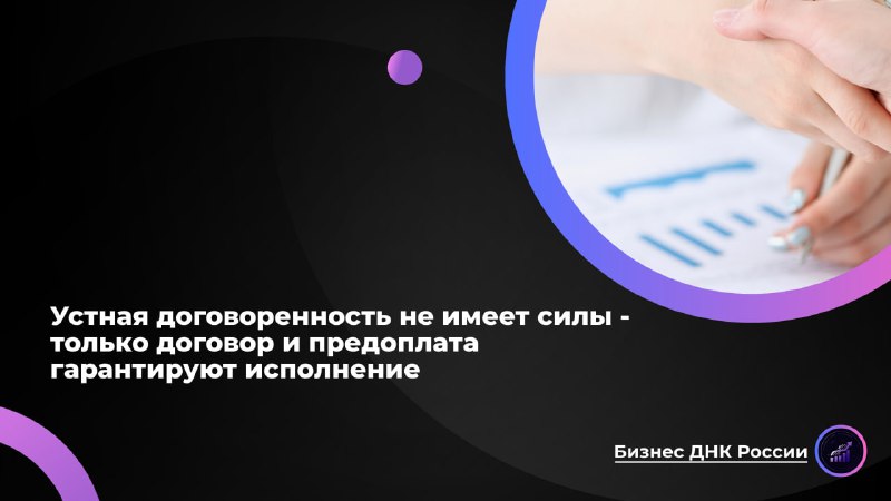 Устные договоренности в российском бизнесе не имеют силы: только договор и предоплата гарантируют исполнение