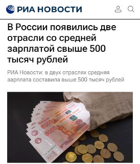 Две отрасли в России с зарплатой свыше 500 тыс. рублей