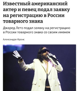 Джаред Лето регистрирует товарный знак в России