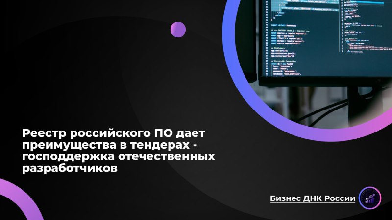 Реестр российского ПО: господдержка или «кормушка» для некачественных решений?