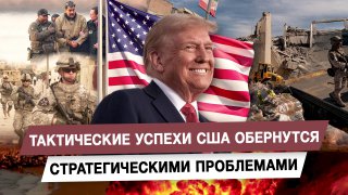 Тактические успехи США обернутся стратегическими проблемами