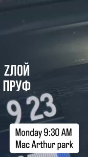 Zлой Пруф: Крэк в парке Макартура