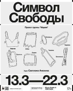 В Берлине откроется выставка «Символ свободы» о жертвах домашнего насилия