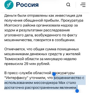 «Интерфакс» удалил новость о скамерах в госмессенджере MAX