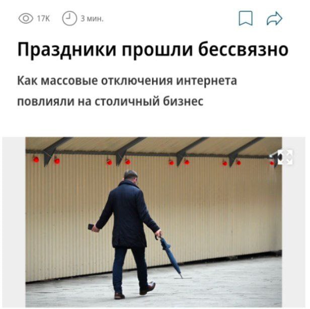 Ущерб от отключения интернета в Москве оценили в 3–5 млрд рублей