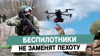 Военкор: беспилотники не заменят пехоту