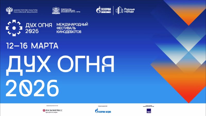 В Ханты-Мансийске открывается фестиваль «Дух огня»: список фильмов для просмотра