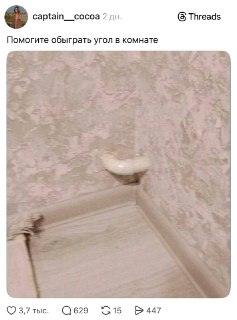 Как обыграть неудачный угол в квартире: юмористический тред с советами