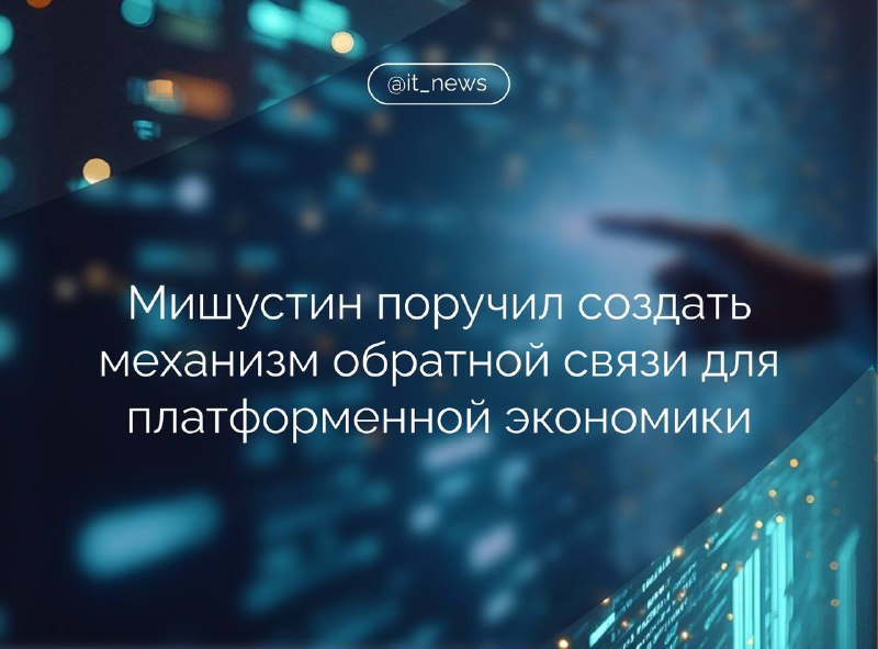 Правительство готовит новые меры регулирования платформенной экономики