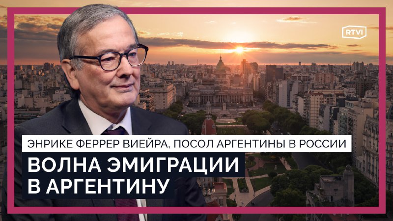 Посол Аргентины в России: о визите Милея, санкциях и ВНЖ для россиян