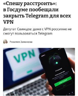 Депутат: Telegram не будет работать в России даже с VPN
