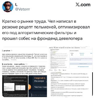 Рецепт пельменей в резюме помог пройти собеседование с ИИ-эйчаром