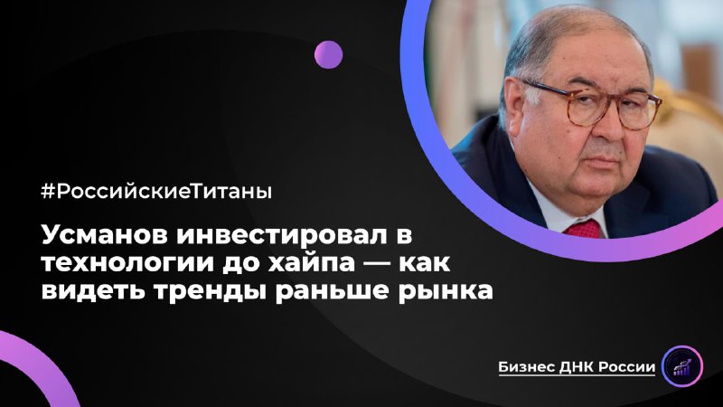Усманов инвестировал в технологии до хайпа — как видеть тренды раньше рынка