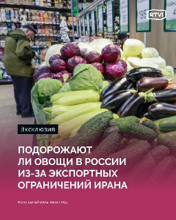 Иранские ограничения могут повлиять на цены на овощи в России