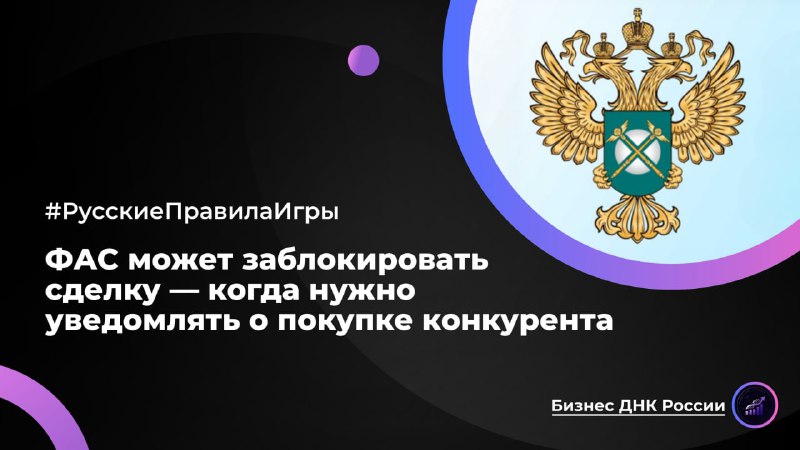 ФАС может заблокировать сделку: когда нужно уведомлять о покупке конкурента
