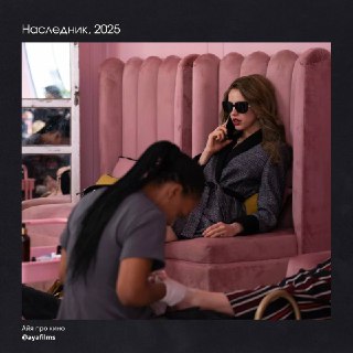 Рецензия на фильм «Наследник»: динамичная чёрная комедия с Маргарет Куэли