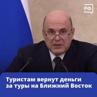 Правительство разрешило возвращать деньги за отмененные туры в страны Ближнего Востока