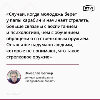 Депутат Вегнер: обучение школьников оружию дисциплинирует и не увеличит число нападений