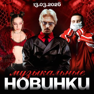 Новые музыкальные релизы от Sqwoz Bab, Feduk и других артистов уже в сети