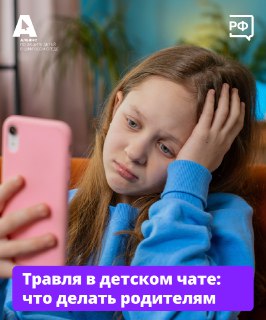 Запущен сайт Объясняем.рф: как защитить ребенка от буллинга в школьных чатах