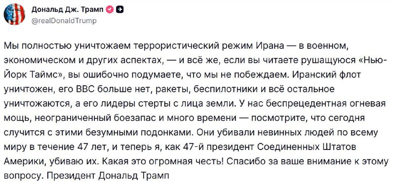Трамп: мы уничтожаем Иран, NYT ошибается