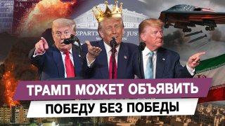 Трамп может объявить победу без победы: анализ конфликта вокруг Ирана