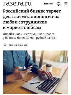 Исследование: онлайн-шопинг на работе наносит компаниям убытки до 30 млн рублей