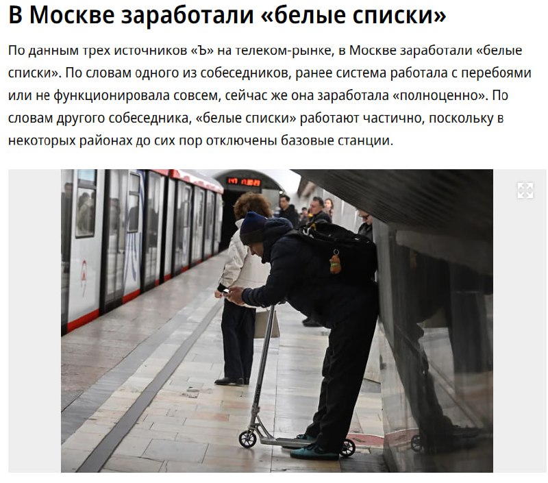 В Москве заработали «белые списки» для связи