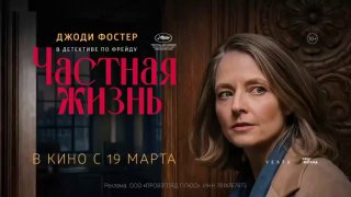 Премьера фильма «Частная жизнь» с Джоди Фостер