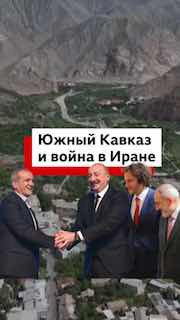 Поздравления новому лидеру и выжидательная дипломатия: может ли война в Иране стать окном возможностей для Южного Кавказа?