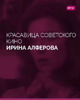 Ирине Алферовой исполняется 75 лет