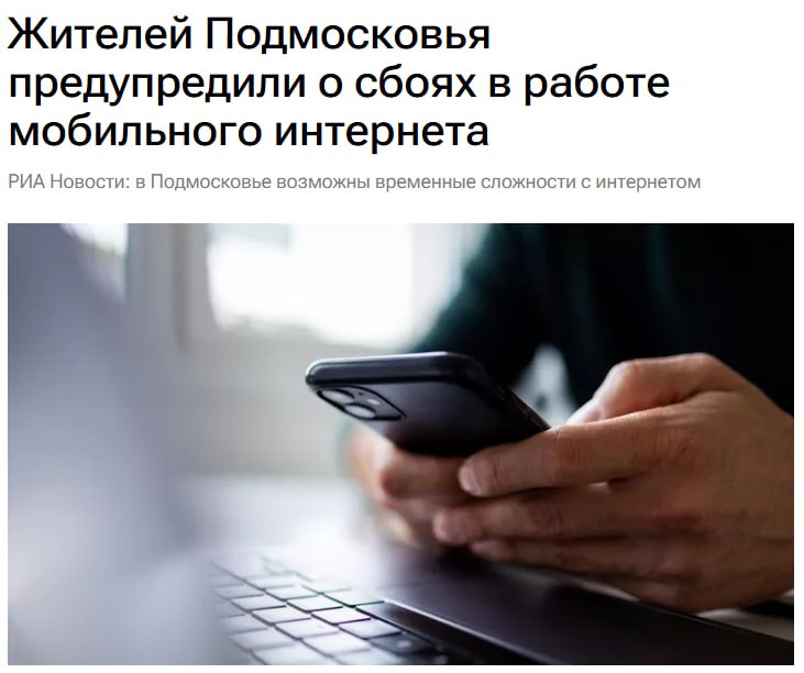 Проблемы с интернетом и связью в Подмосковье из-за мер безопасности