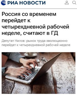 В Госдуме допустили появление четырёхдневной рабочей недели в России