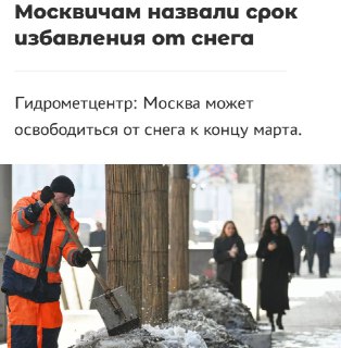 Москва может освободиться от снега к концу марта