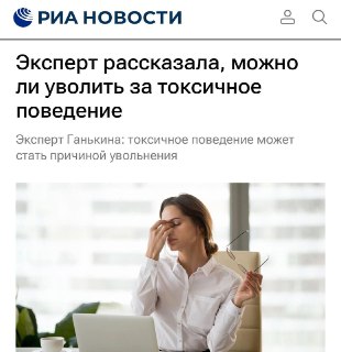 Увольнять токсиков разрешено в России