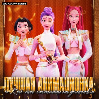 Фильм Netflix «Кейпоп-охотницы на демонов» стал лучшим анимационным фильмом 2026 года по версии «Оскара»