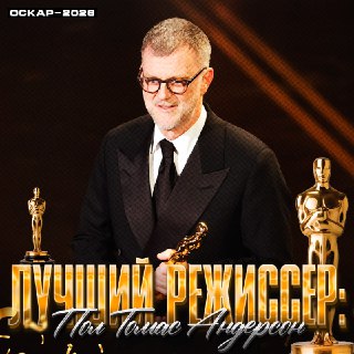 Пол Томас Андерсон признан лучшим режиссёром