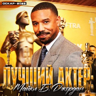 Майкл Б. Джордан получил «Оскар» за фильм «Грешники»