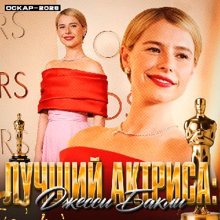 Джесси Бакли стала лучшей актрисой на «Оскаре»