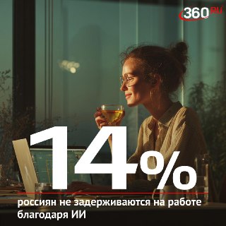 Россияне делегировали рутину нейросетям: каждый седьмой уходит с работы раньше