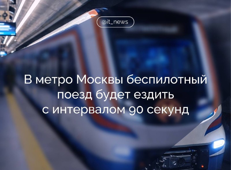 В московском метро тестируют беспилотный поезд «Москва»