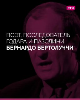 85 лет со дня рождения режиссера Бернардо Бертолуччи