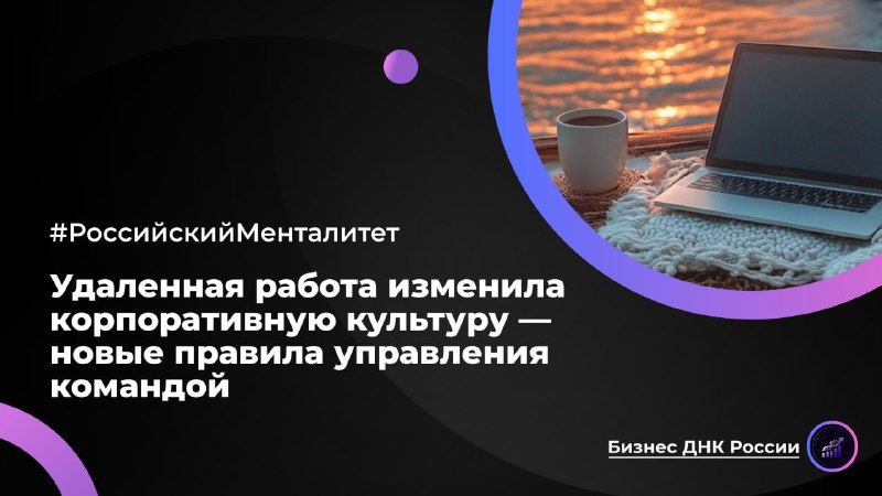 Как удаленная работа изменила корпоративную культуру в России