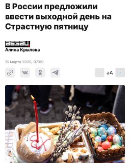 В России хотят ввести два выходных в честь Пасхи
