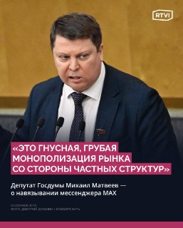 В Госдуме назвали навязывание мессенджера MAX монополизацией рынка