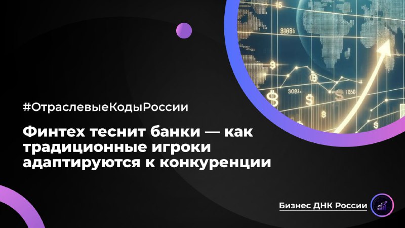 Финтех теснит банки: как традиционные игроки адаптируются к конкуренции