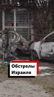 Удар в Тель-Авиве и угроза ответных действий по Ирану