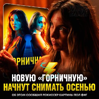 Съемки сиквела «Горничной» стартуют этой осенью